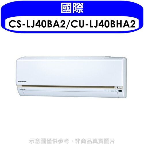 國際牌 《變頻》《冷暖》分離式冷氣(含標準安裝)【CS-LJ40BA2/CU-LJ40BHA2】