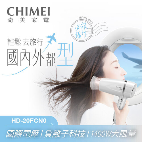 【CHIMEI奇美】雙電壓負離子吹風機 HD-20FCN0