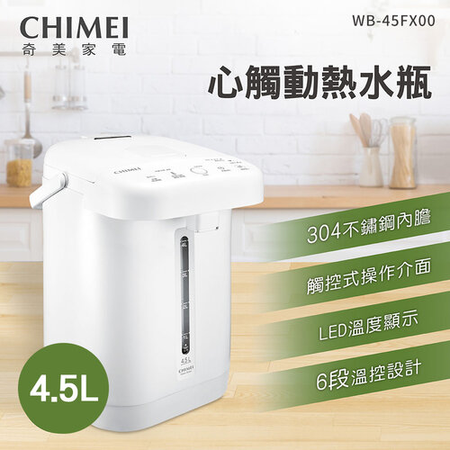 【CHIMEI奇美】4.5公升微電腦觸控電熱水瓶 WB-45FX00