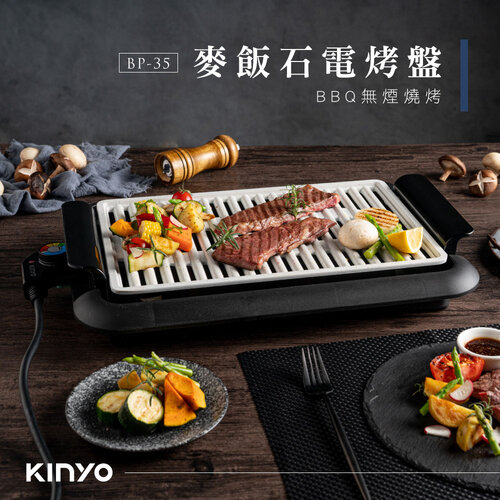 【KINYO】精緻麥飯石大面積電烤盤(薄型機身)通過LFGB/FDA認證 BP-35