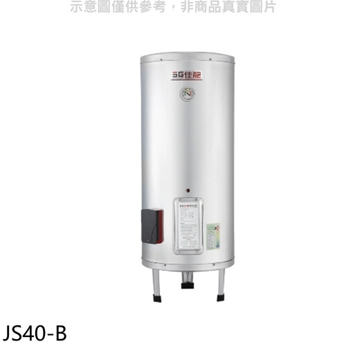 佳龍 40加侖儲備型電熱水器立地式熱水器(全省安裝)【JS40-B】