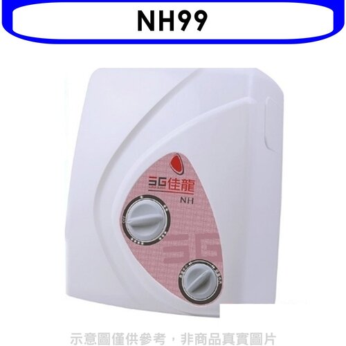 佳龍 即熱式瞬熱式電熱水器雙旋鈕設計與溫度熱水器(全省安裝)【NH99】