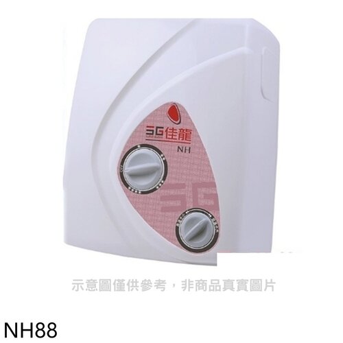 佳龍 即熱式瞬熱式電熱水器雙旋鈕設計與溫度熱水器(全省安裝)【NH88】