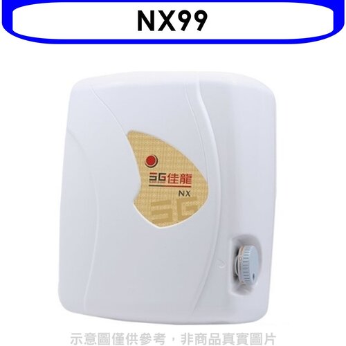 佳龍 即熱式瞬熱式自由調整水溫熱水器(全省安裝)【NX99】