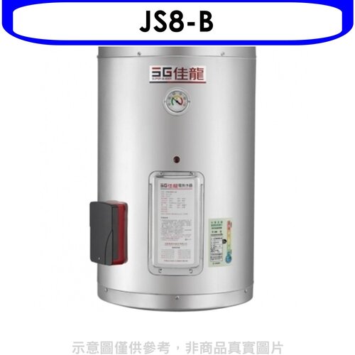 佳龍 8加侖儲備型電熱水器直掛式熱水器(全省安裝)【JS8-B】