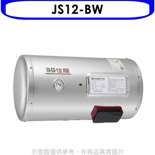 佳龍 12加侖儲備型電熱水器橫掛式熱水器(全省安裝)【JS12-BW】