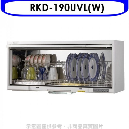 Rinnai林內 懸掛式UV殺菌90公分烘碗機(全省安裝).【RKD-190UVL(W)】