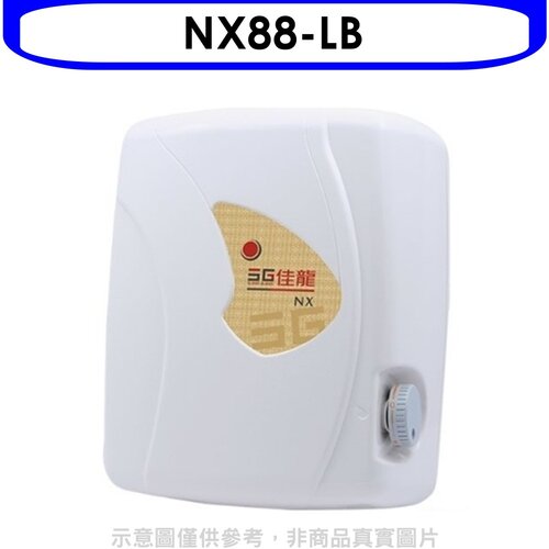 佳龍 即熱式瞬熱式自由調整水溫熱水器內附漏電斷路器系列(全省安裝)【NX88-LB】