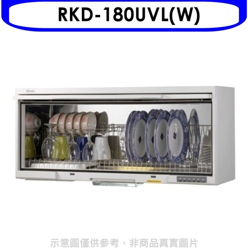 Rinnai林內 懸掛式UV殺菌80公分烘碗機(全省安裝).【RKD-180UVL(W)】