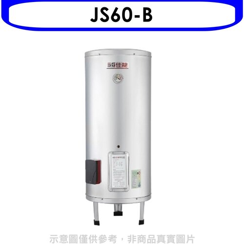 佳龍 60加侖儲備型電熱水器立地式熱水器(全省安裝)【JS60-B】