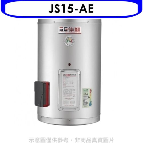 佳龍 15加侖儲備型電熱水器直掛式熱水器(全省安裝)【JS15-AE】
