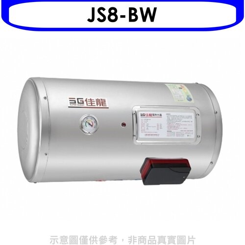 佳龍 8加侖儲備型電熱水器橫掛式熱水器(全省安裝)【JS8-BW】