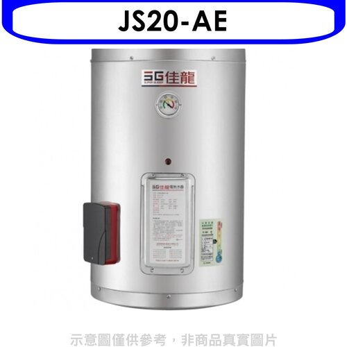 佳龍 20加侖儲備型電熱水器直掛式熱水器(全省安裝)【JS20-AE】