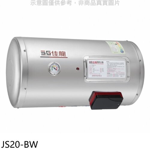 佳龍 20加侖儲備型電熱水器橫掛式熱水器(全省安裝)【JS20-BW】