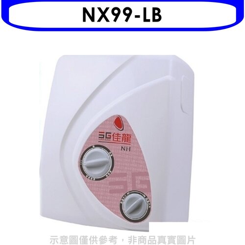佳龍 即熱式瞬熱式自由調整水溫熱水器內附漏電斷路器系列(全省安裝)【NX99-LB】