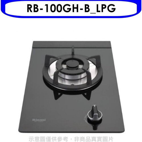 林內 單口玻璃檯面爐黑色鋼鐵爐架瓦斯爐桶裝瓦斯(全省安裝)【RB-100GH-B_LPG】