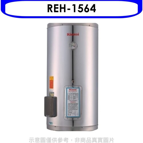 林內 15加侖儲熱式電熱水器(不鏽鋼內桶)(全省安裝).【REH-1564】
