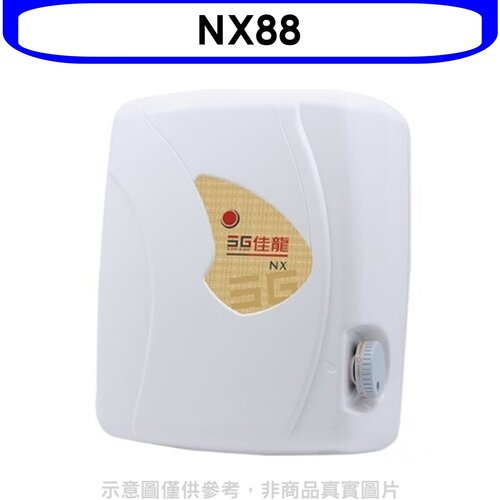佳龍 即熱式瞬熱式自由調整水溫熱水器(全省安裝)【NX88】