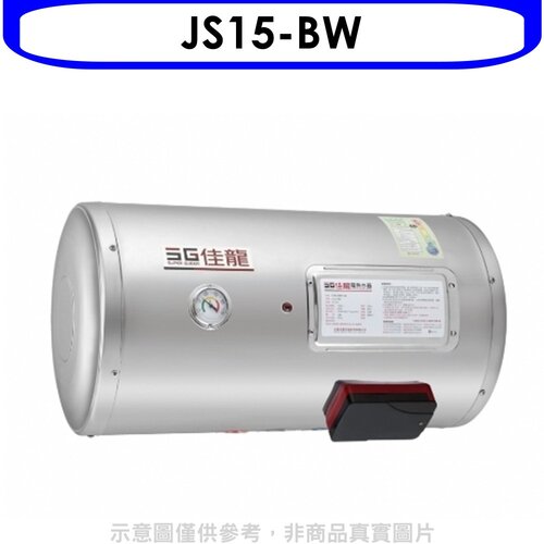佳龍 15加侖儲備型電熱水器橫掛式熱水器(全省安裝)【JS15-BW】