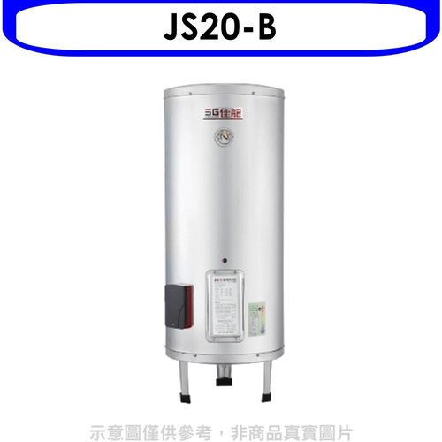 佳龍 20加侖儲備型電熱水器立地式熱水器(全省安裝)【JS20-B】