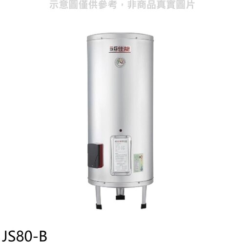 佳龍 80加侖儲備型電熱水器立地式熱水器(全省安裝)【JS80-B】