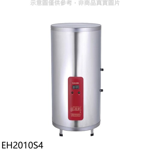 櫻花 20加侖含腳架電熱水器儲熱式(全省安裝)【EH2010S4】