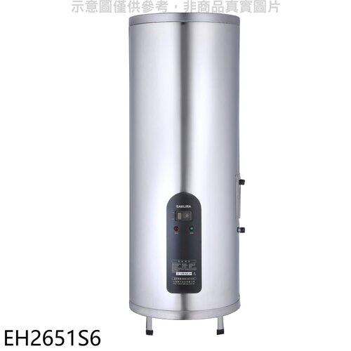 櫻花 26加侖倍容定溫直立式儲熱式電熱水器(全省安裝)【EH2651S6】
