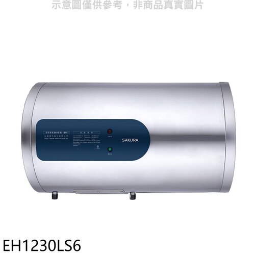 櫻花 12加侖倍容橫掛式儲熱式電熱水器(全省安裝)【EH1230LS6】