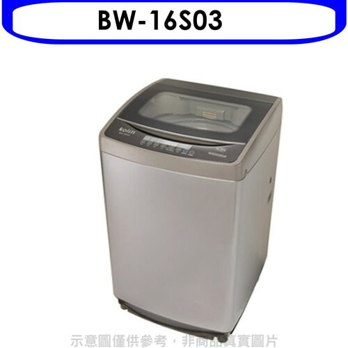 歌林 16KG洗衣機(含標準安裝)【BW-16S03】