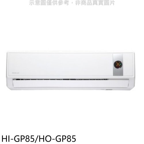 禾聯 變頻分離式冷氣(含標準安裝)【HI-GP85/HO-GP85】