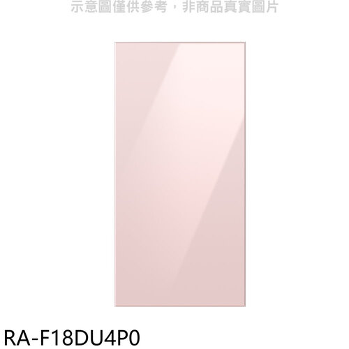 三星 上門板-粉適用RF29BB82008BTW與RF23BB8200AP冰箱配件【RA-F18DU4P0】