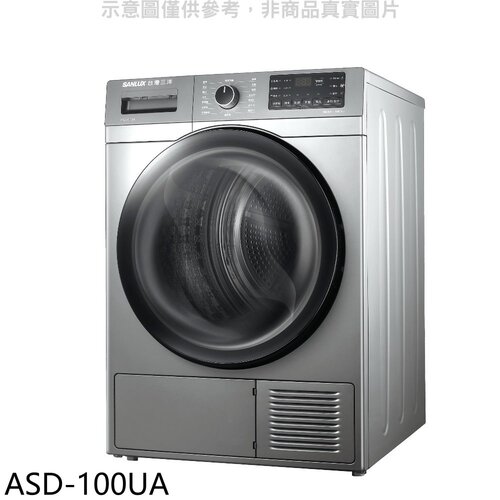 SANLUX台灣三洋 10公斤熱泵免曬衣機乾衣機(含標準安裝)【ASD-100UA】