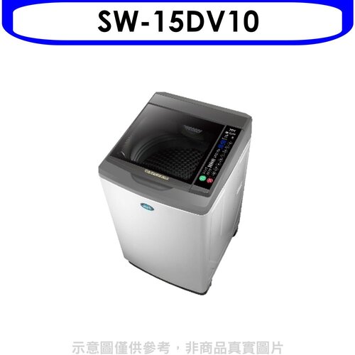 SANLUX台灣三洋 15公斤變頻洗衣機(含標準安裝)【SW-15DV10】