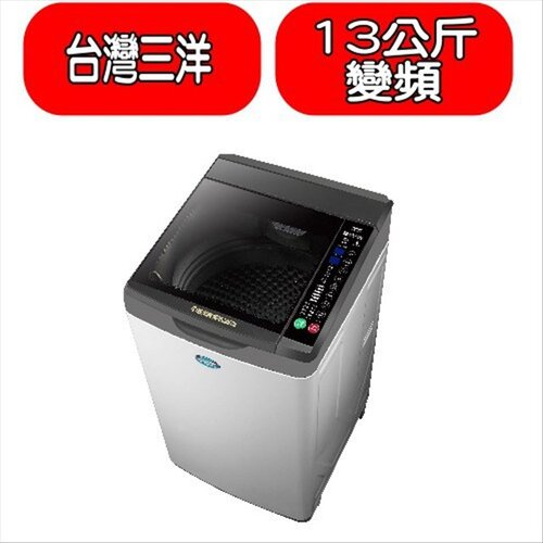 SANLUX台灣三洋 13公斤變頻洗衣機(含標準安裝)【SW-13DV10】