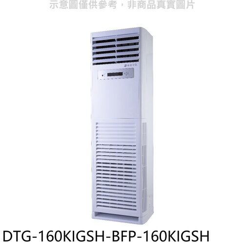 華菱 變頻正壓式落地箱型分離式冷氣(含標準安裝)【DTG-160KIGSH-BFP-160KIGSH】
