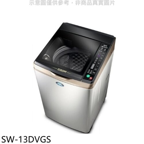 SANLUX台灣三洋 13公斤變頻+防鏽洗衣機(含標準安裝)【SW-13DVGS】