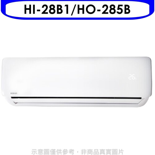 禾聯 定頻分離式冷氣4坪(含標準安裝)【HI-28B1/HO-285B】