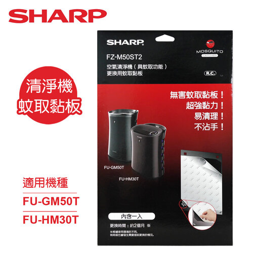 【SHARP夏普】清淨機專用蚊取黏板 FZ-M50ST2