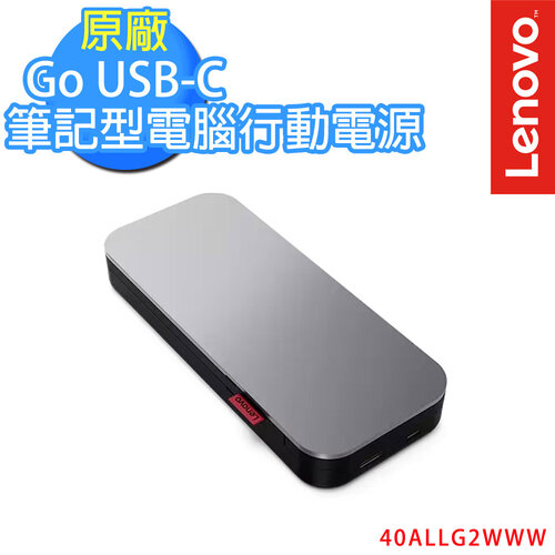 Lenovo Go USB-C 筆記型電腦行動電源