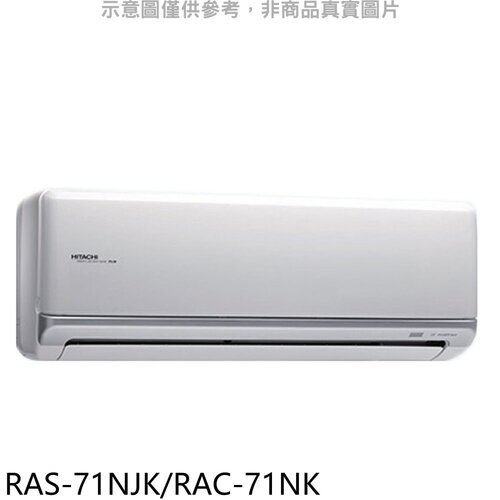 日立 變頻冷暖分離式冷氣11坪(含標準安裝)【RAS-71NJK/RAC-71NK】