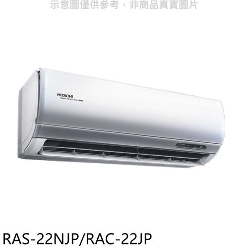 日立 變頻分離式冷氣(含標準安裝)【RAS-22NJP/RAC-22JP】