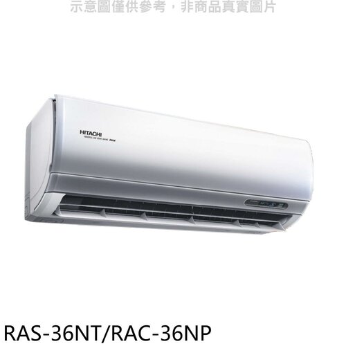 日立 變頻冷暖分離式冷氣(含標準安裝)【RAS-36NT/RAC-36NP】