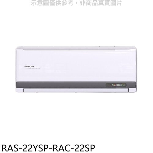 日立江森 變頻分離式冷氣(含標準安裝)【RAS-22YSP-RAC-22SP】