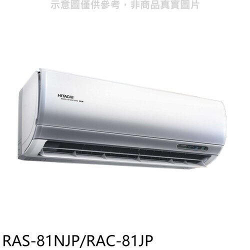 日立 變頻分離式冷氣(含標準安裝)【RAS-81NJP/RAC-81JP】