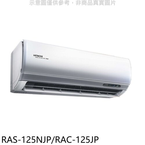 日立 變頻分離式冷氣(含標準安裝)【RAS-125NJP/RAC-125JP】