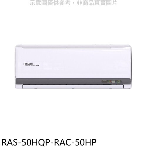 日立江森 變頻冷暖分離式冷氣(含標準安裝)【RAS-50HQP-RAC-50HP】