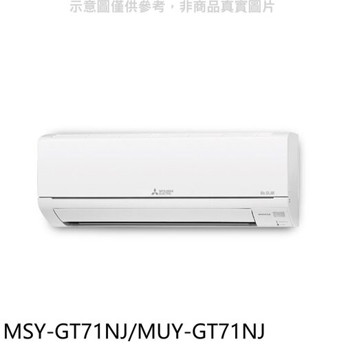 三菱 變頻GT靜音大師分離式冷氣【MSY-GT71NJ/MUY-GT71NJ】