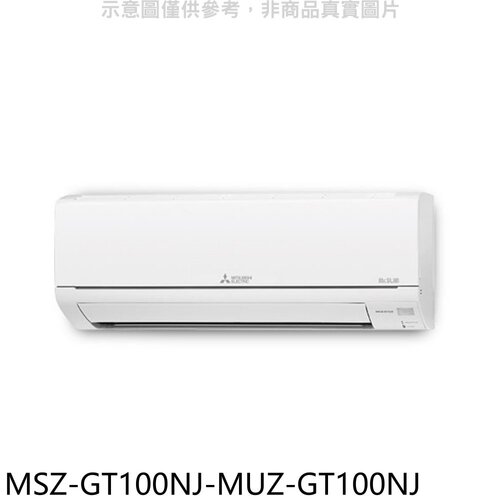 三菱 變頻冷暖GT靜音大師分離式冷氣(含標準安裝)【MSZ-GT100NJ-MUZ-GT100NJ】