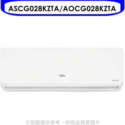 富士通 變頻冷暖分離式冷氣4坪(含標準安裝)【ASCG028KZTA/AOCG028KZTA】