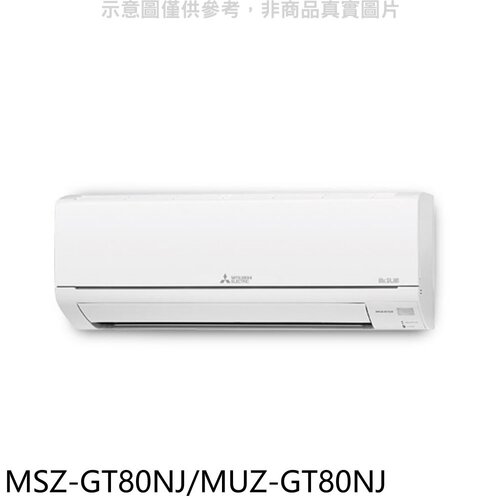 三菱 變頻冷暖GT靜音大師分離式冷氣(含標準安裝)【MSZ-GT80NJ/MUZ-GT80NJ】